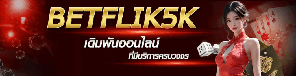 betflik5k เว็บสล็อตออนไลน์